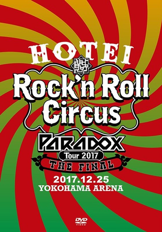 HOTEI Paradox Tour 2017 The FINAL ～Rock’n Roll Circus～/布袋寅泰 （初回生産限定盤 Complete DVD Edition）