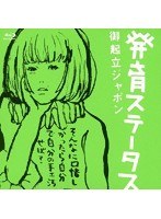 発育ステータス 御起立ジャポン/椎名林檎 （ブルーレイディスク）