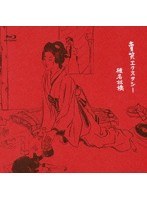 賣笑エクスタシー/椎名林檎 （ブルーレイディスク）