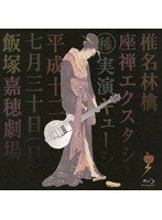 座禅エクスタシー/椎名林檎 （ブルーレイディスク）