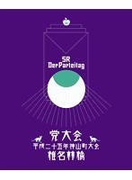 党大会 平成二十五年神山町大会 【初回生産限定盤】/椎名林檎 （ブルーレイディスク）