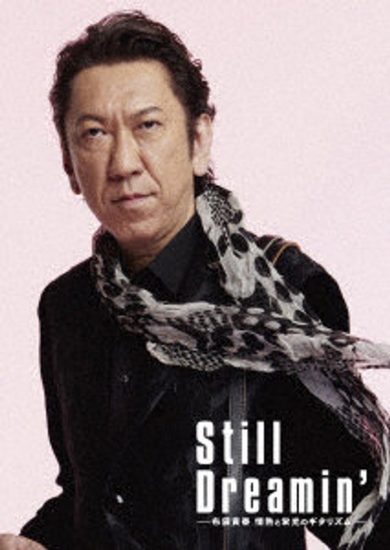 Still Dreamin’-布袋寅泰 情熱と栄光のギタリズム-（初回生産限定Complete Edition） （ブルーレイディスク）