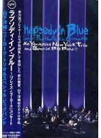 ラプソディ･イン･ブルー/山下洋輔 のパッケージ