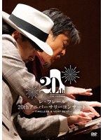 レ・フレール 20thアニバーサリーコンサート Timeless ＆ Very Best