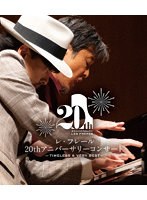 レ・フレール 20thアニバーサリーコンサート Timeless ＆ Very Best （ブルーレイディスク）