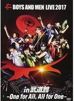 BOYS AND MEN LIVE 2017 in 武道館〜One for All，All for One〜/BOYS AND MEN（通常盤） のパッケージ