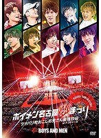 ボイメン名古屋夢まつり 〜ツッパリ町おこしお兄さん最強烈伝〜 atナゴヤドーム-メイキング映像盤-/BOYS AND MEN のパッケージ