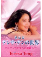 歌伝説 テレサ・テンの世界〜アジアが生んだ歌姫〜 のパッケージ