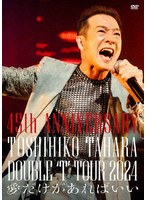 45th ANNIVERSARY DOUBLE ’T’ TOUR 2024 愛だけがあればいい のパッケージ