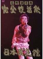 忌野清志郎 完全復活祭 日本武道館/忌野清志郎 のパッケージ