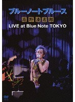 ブルーノートブルース忌野清志郎 LIVE at Blue Note TOKYO/忌野清志郎 のパッケージ