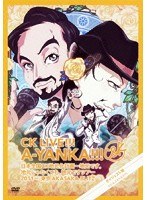 CK LIVE！！！ A-YANKA！！！/C＆K （期間限定ナイスプライス盤） のパッケージ