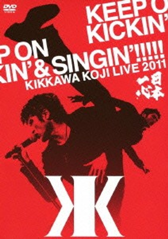 KIKKAWA KOJI LIVE 2011 KEEP ON KICKIN’＆SINGIN’～日本一心～/吉川晃司