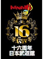 十六周年日本武道館/INFINITY 16 のパッケージ