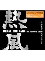CHAGE and ASKA/CHAGE and ASKA presents チャゲ＆飛鳥 熱風コンサート のパッケージ