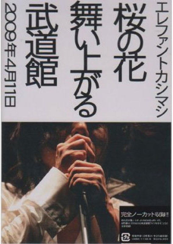 桜の花舞い上がる武道館/エレファントカシマシ （通常版）