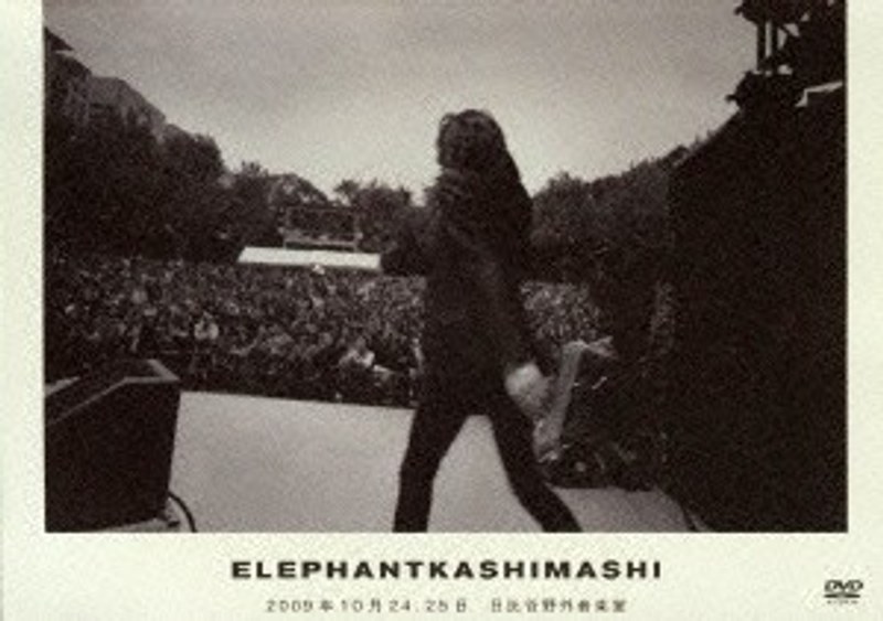 エレファントカシマシ 2009年10月24，25日 日比谷野外音楽堂/エレファントカシマシ （通常盤）