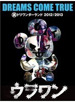 裏ドリワンダーランド 2012/2013/DREAMS COME TRUE のパッケージ