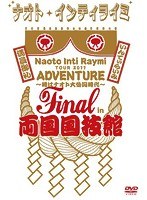 ナオト・インティライミ TOUR 2011 ADVENTURE 〜時はナオト大公開時代〜 final in 両国国技館/ナオト・インティライミ のパッケージ