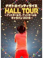 ナオト・インティライミ HALL TOUR 〜アットホールで、アットホームなキャラバン2016〜/ナオト・インティライミ のパッケージ