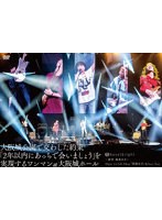 〜新章・開幕宣言〜 Major 1st Full Album「開幕宣言」Release Tour 『大阪城公園で交わした約束「2年以内にあっちで会いましょう」を実現するワンマンat大阪城ホール』 のパッケージ