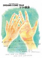 STAR CHANNEL presents DREAMS COME TRUE 5つの歌詩（うた）