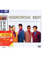 安全地帯ベスト （期間限定生産）