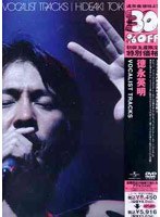 VOCALIST TRACKS/徳永英明 （低価格化） のパッケージ
