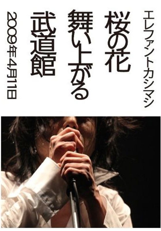 桜の花舞い上がる武道館/エレファントカシマシ