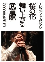 桜の花舞い上がる武道館/エレファントカシマシ