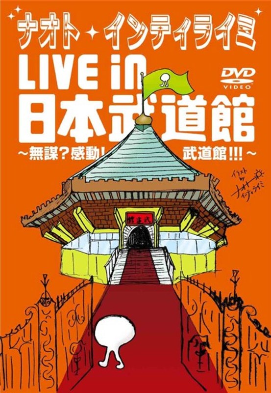 ナオト・インティライミ LIVE in 日本武道館～無謀？感動！武道館！！！～/ナオト・インティライミ （初回限定盤）