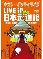 ナオト・インティライミ LIVE in 日本武道館〜無謀？感動！武道館！！！〜/ナオト・インティライミ （初回限定盤） のパッケージ