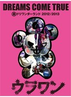 裏ドリワンダーランド 2012/2013/DREAMS COME TRUE （DVD＋CD＋α） のパッケージ