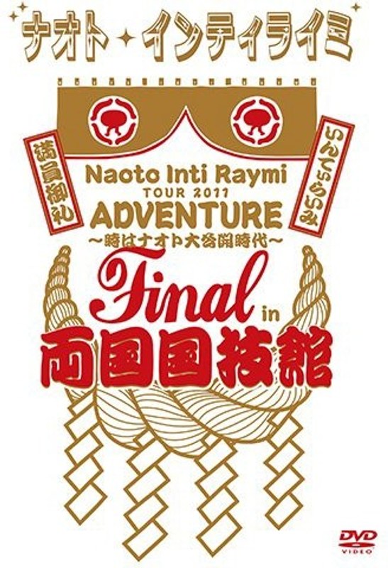 ナオト・インティライミ TOUR 2011 ADVENTURE ～時はナオト大公開時代～ final in 両国国技館 【完全生産限定版】/ナオト・インティライミ