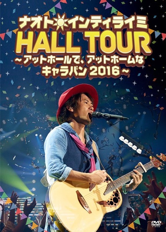 ナオト・インティライミ HALL TOUR ～アットホールで、アットホームなキャラバン2016～/ナオト・インティライミ（初回限定盤）
