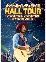 ナオト・インティライミ HALL TOUR 〜アットホールで、アットホームなキャラバン2016〜/ナオト・インティライミ（初回限定盤） のパッケージ