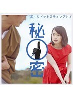 秘密/ポルカドットスティングレイ（初回生産限定盤） のパッケージ