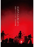 新春ライブ2019日本武道館/エレファントカシマシ （初回限定盤）