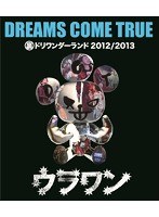 裏ドリワンダーランド 2012/2013/DREAMS COME TRUE （ブルーレイディスク）