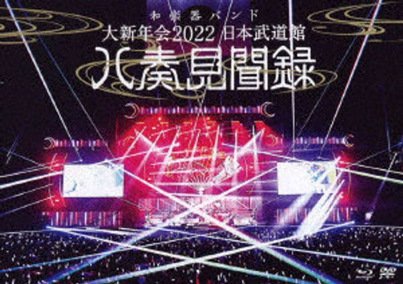 大新年会2022 日本武道館〜八奏見聞録〜（通常盤） （ブルーレイディスク）