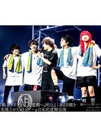 Novelbright LIVE tour 2022 Hope Assort tour〜『路上ライブから武道館へ』的なよくある目標を実現させちゃうツアー〜at 日本武道館公演 （ブルーレイディスク）