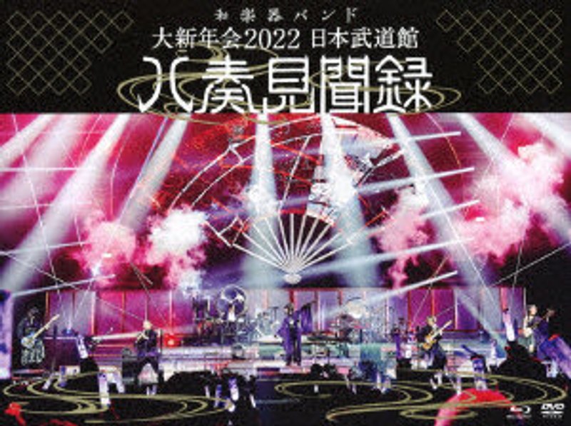 大新年会2022 日本武道館〜八奏見聞録〜（初回限定盤） （ブルーレイディスク）