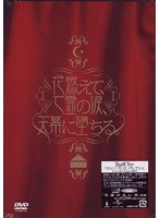花燃えて、亡霊の涙、天幕に堕ちる。〜Live＆Clips 2005〜/プラスティック・トゥリー