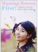 First！ 〜short movie and video clips〜 /黒瀬真奈美 のパッケージ