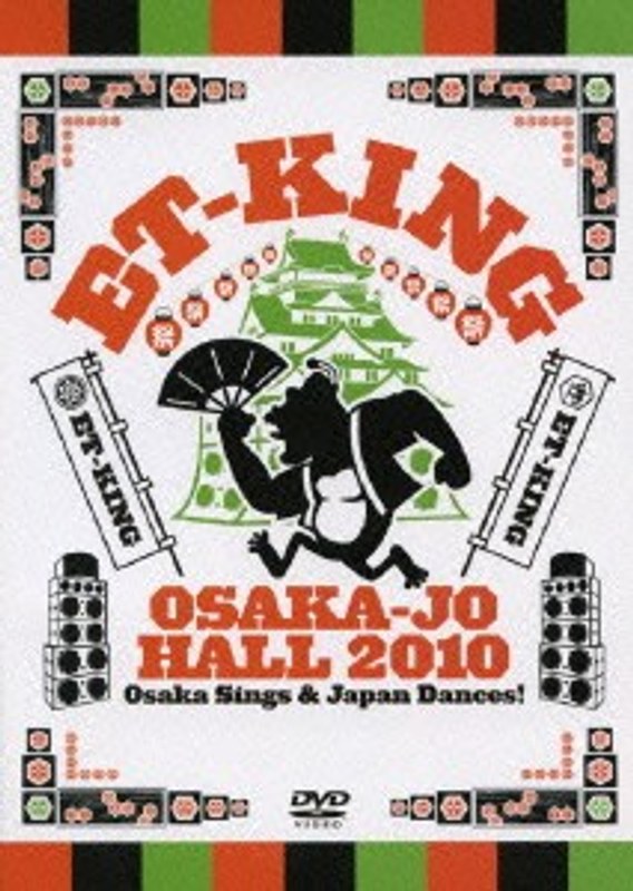 ワンマンライブ「歌えや大阪！ 踊れや日本一！」/ET-KING 5,141円