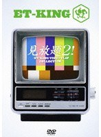 見放題！2-ET-KING VIDEO CLIP COLLECTION-/ET-KING のパッケージ