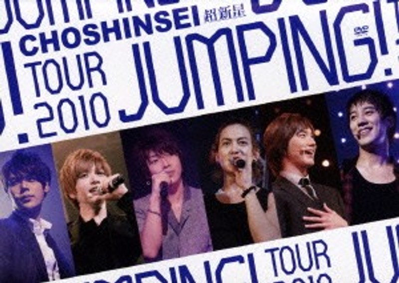 超新星 TOUR 2010 JUMPING！/超新星