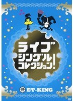 ライブ シングルコレクション！/ET-KING のパッケージ