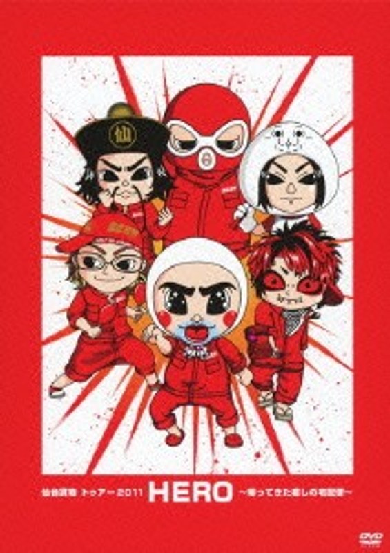 仙台貨物トゥアー2011「HERO」～帰ってきた癒しの宅配便～/仙台貨物