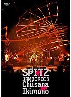 JAMBOREE 3‘小さな生き物’/スピッツ のパッケージ